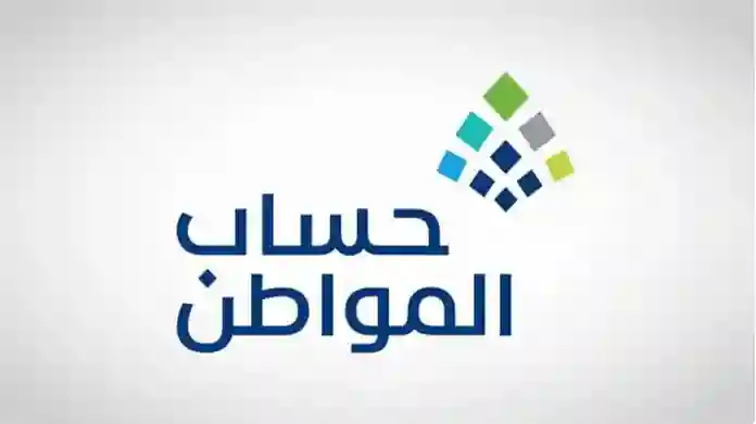 الموارد البشرية تعلن عن اشتراطات الأهلية الجديدة لاستحقاق حساب المواطن
