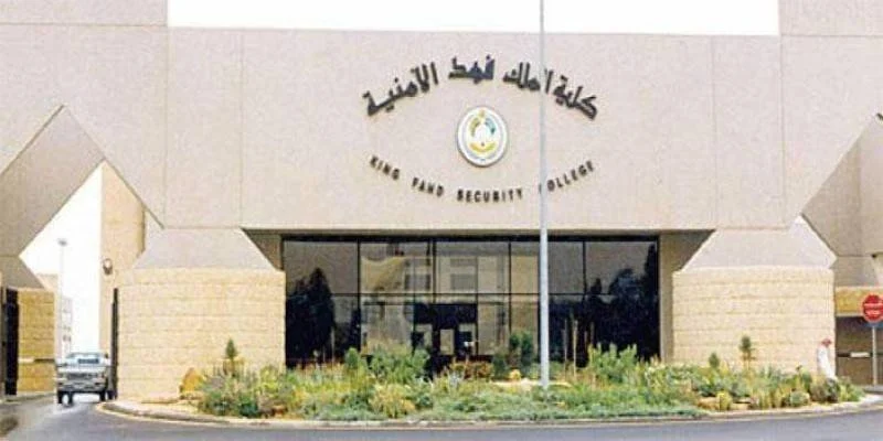 كلية الملك فهد الأمنية تعلن عن التخصصات المتاحة للطلاب المستجدين للعام الدراسي 1447 